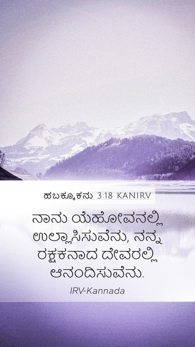ಹಬಕ್ಕೂಕನು 3:18 KANIRV Bible Verse Image
