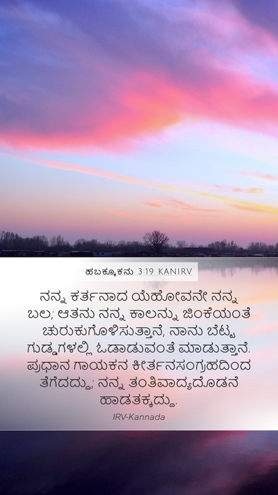 ಹಬಕ್ಕೂಕನು 3:19 KANIRV Mobile Phone Wallpaper - ನನ್ನ ಕರ್ತನಾದ - Mobile Bible Verse Wallpaper