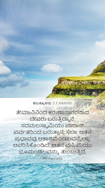 ಹಬಕ್ಕೂಕನು 3:3 KANIRV Bible Verse Image