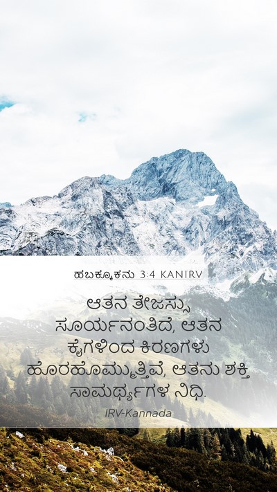 ಹಬಕ್ಕೂಕನು 3:4 KANIRV Bible Verse Image