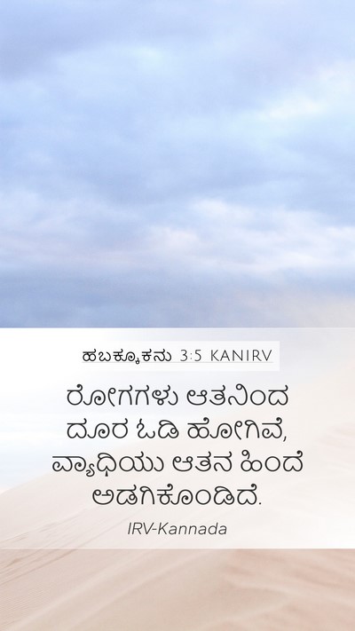 ಹಬಕ್ಕೂಕನು 3:5 KANIRV Bible Verse Image