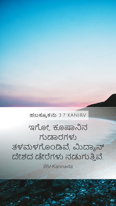 ಹಬಕ್ಕೂಕನು 3:7 KANIRV Bible Verse Image