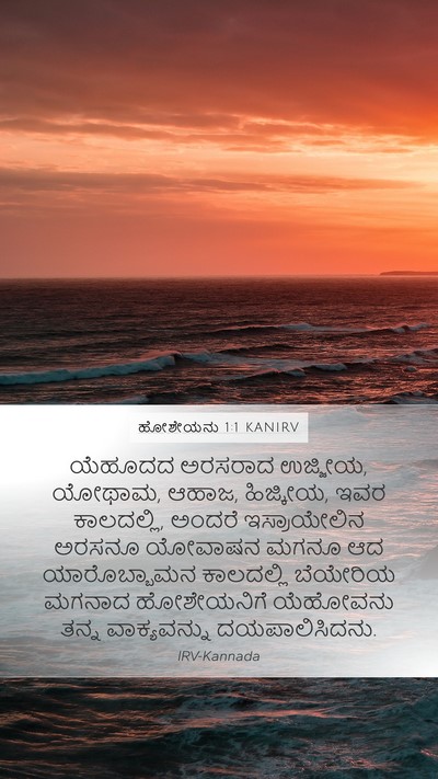 ಹೋಶೇಯನು 1:1 KANIRV Mobile Phone Wallpaper - ಯೆಹೂದದ ಅರಸರಾದ - Mobile Bible Verse Wallpaper