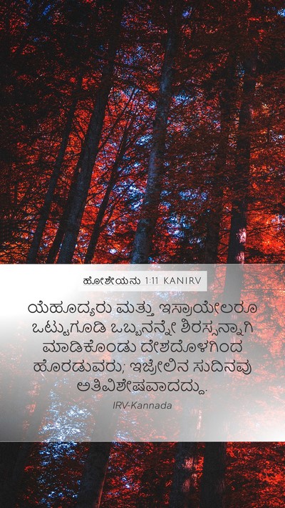 ಹೋಶೇಯನು 1:11 KANIRV Bible Verse Image