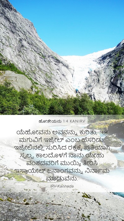 ಹೋಶೇಯನು 1:4 KANIRV Bible Verse Image
