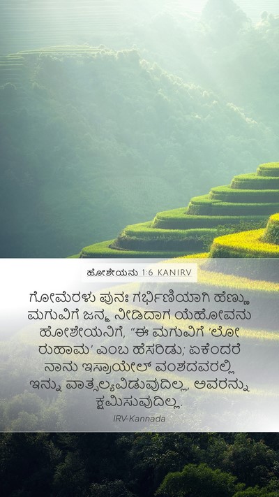 ಹೋಶೇಯನು 1:6 KANIRV Bible Verse Image