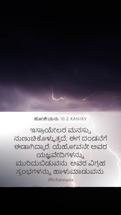 ಹೋಶೇಯನು 10:2 KANIRV Bible Verse Image