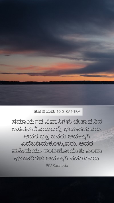 ಹೋಶೇಯನು 10:5 KANIRV Bible Verse Image