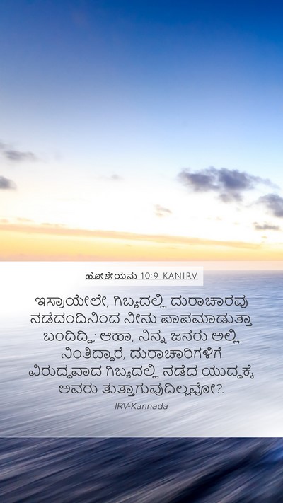 ಹೋಶೇಯನು 10:9 KANIRV Bible Verse Image