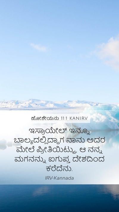 ಹೋಶೇಯನು 11:1 KANIRV Bible Verse Image