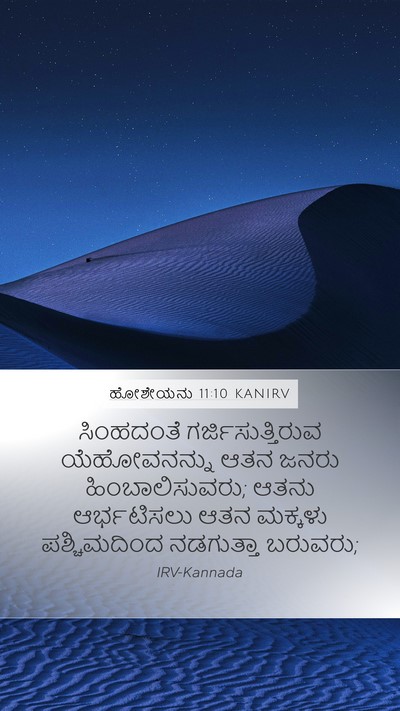 ಹೋಶೇಯನು 11:10 KANIRV Bible Verse Image