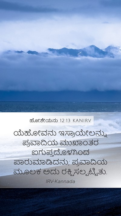 ಹೋಶೇಯನು 12:13 KANIRV Bible Verse Image