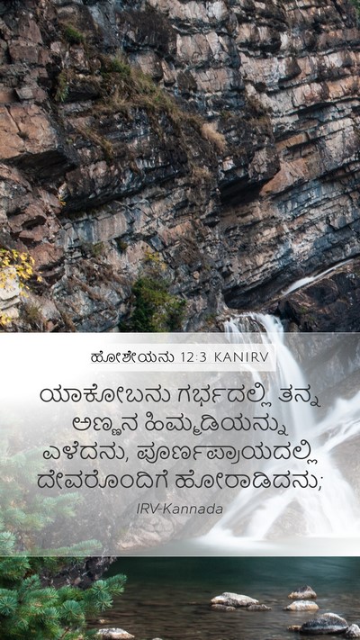 ಹೋಶೇಯನು 12:3 KANIRV Bible Verse Image