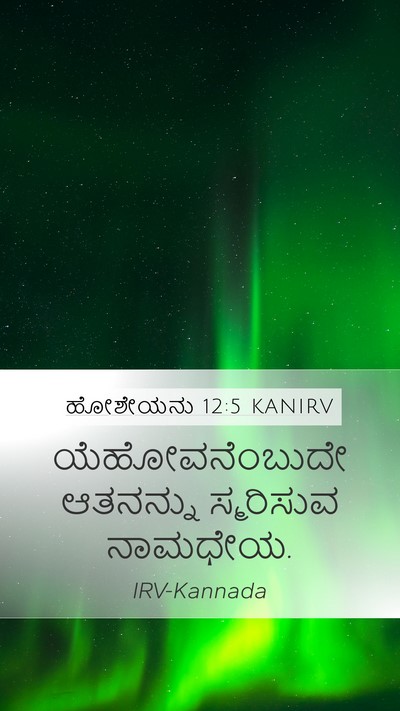 ಹೋಶೇಯನು 12:5 KANIRV Bible Verse Image