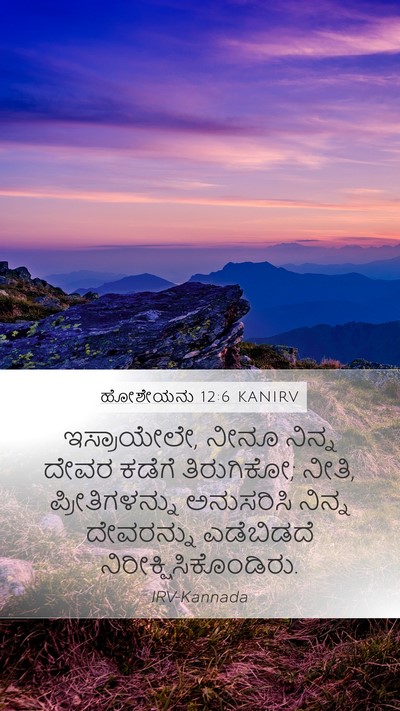 ಹೋಶೇಯನು 12:6 KANIRV Bible Verse Image