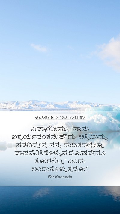 ಹೋಶೇಯನು 12:8 KANIRV Bible Verse Image