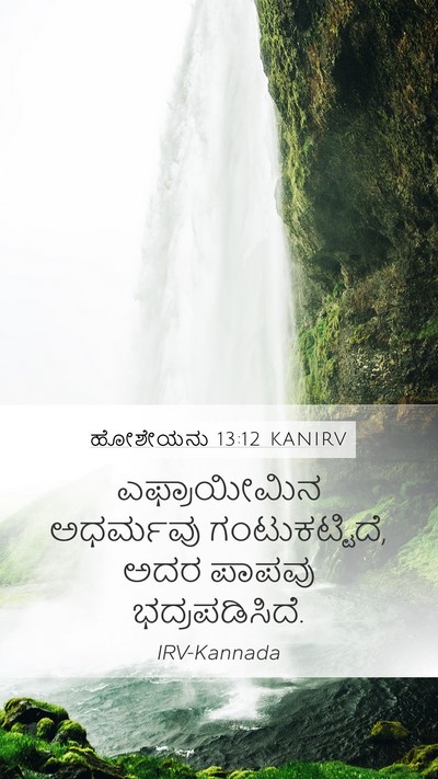 ಹೋಶೇಯನು 13:12 KANIRV Bible Verse Image