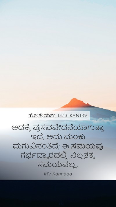 ಹೋಶೇಯನು 13:13 KANIRV Bible Verse Image