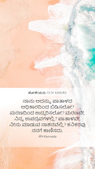 ಹೋಶೇಯನು 13:14 KANIRV Bible Verse Image