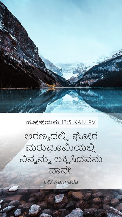 ಹೋಶೇಯನು 13:5 KANIRV Bible Verse Image