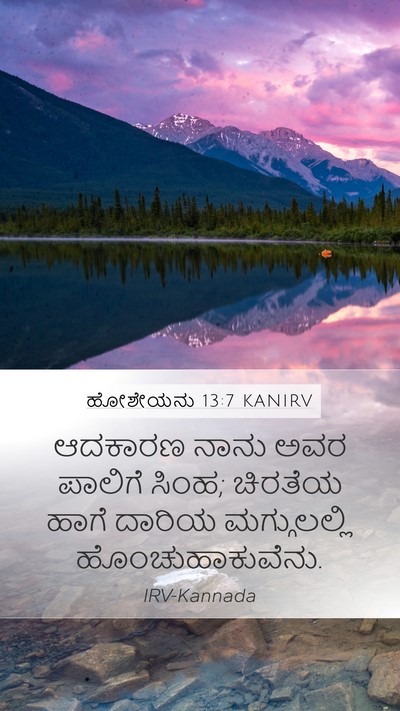 ಹೋಶೇಯನು 13:7 KANIRV Bible Verse Image