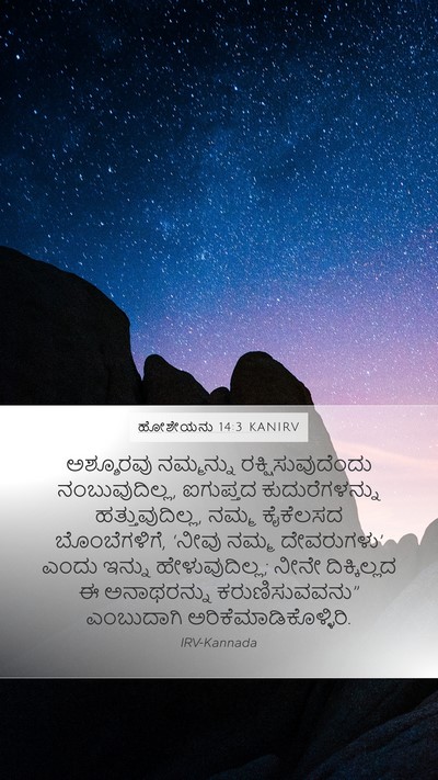 ಹೋಶೇಯನು 14:3 KANIRV Bible Verse Image
