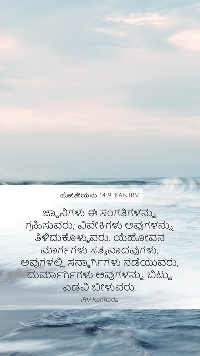 ಹೋಶೇಯನು 14:9 KANIRV Bible Verse Image