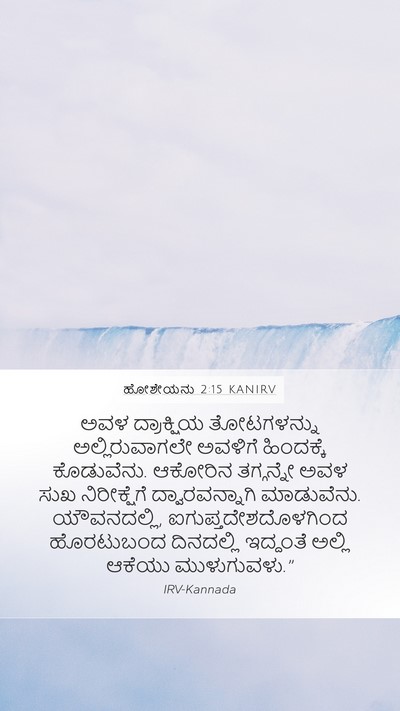 ಹೋಶೇಯನು 2:15 KANIRV Bible Verse Image