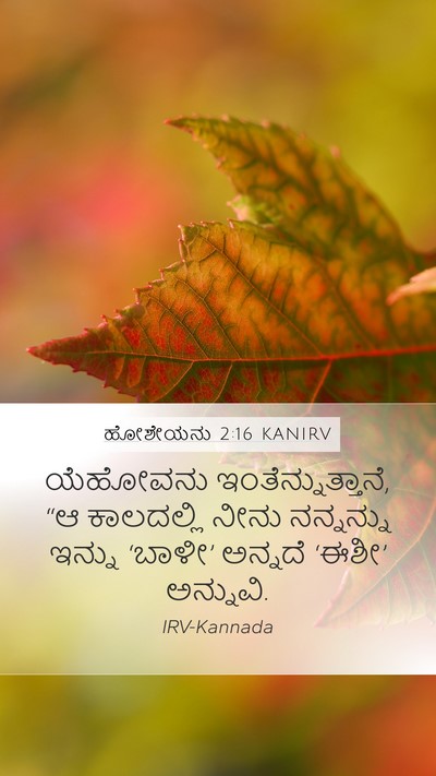 ಹೋಶೇಯನು 2:16 KANIRV Bible Verse Image