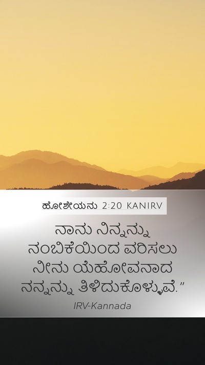 ಹೋಶೇಯನು 2:20 KANIRV Mobile Phone Wallpaper - ನಾನು ನಿನ್ನನ್ನು - Mobile Bible Verse Wallpaper