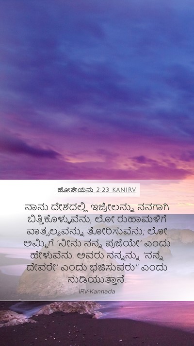 ಹೋಶೇಯನು 2:23 KANIRV Bible Verse Image