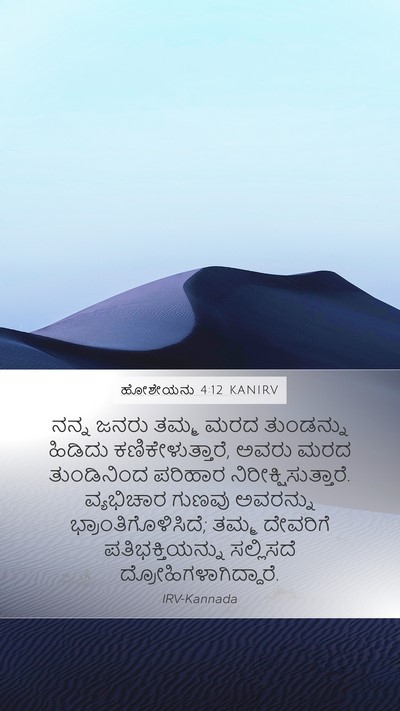 ಹೋಶೇಯನು 4:12 KANIRV Bible Verse Image