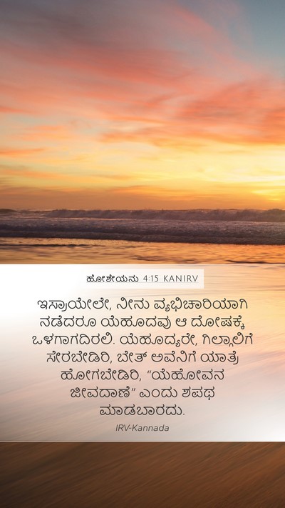 ಹೋಶೇಯನು 4:15 KANIRV Bible Verse Image