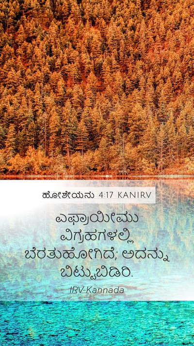 ಹೋಶೇಯನು 4:17 KANIRV Bible Verse Image