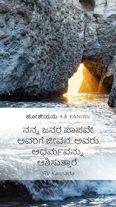 ಹೋಶೇಯನು 4:8 KANIRV Bible Verse Image