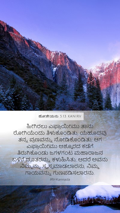 ಹೋಶೇಯನು 5:13 KANIRV Bible Verse Image