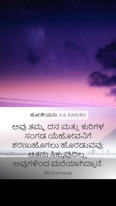 ಹೋಶೇಯನು 5:6 KANIRV Bible Verse Image