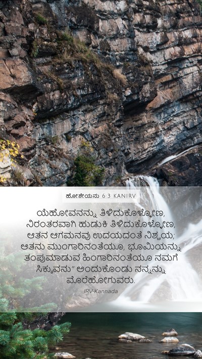ಹೋಶೇಯನು 6:3 KANIRV Bible Verse Image