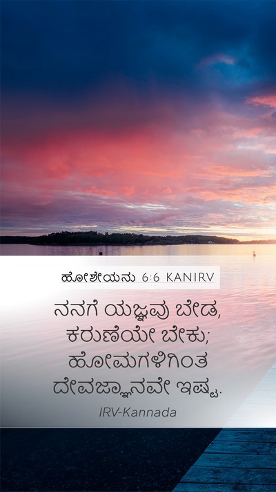 ಹೋಶೇಯನು 6:6 KANIRV Bible Verse Image