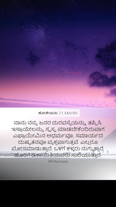 ಹೋಶೇಯನು 7:1 KANIRV Bible Verse Image