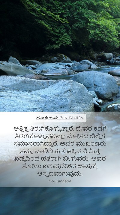 ಹೋಶೇಯನು 7:16 KANIRV Bible Verse Image