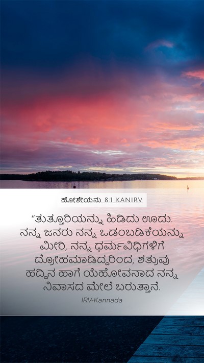 ಹೋಶೇಯನು 8:1 KANIRV Bible Verse Image