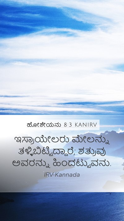 ಹೋಶೇಯನು 8:3 KANIRV Mobile Phone Wallpaper - ಇಸ್ರಾಯೇಲರು - Mobile Bible Verse Wallpaper