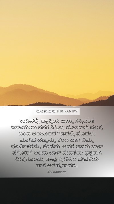 ಹೋಶೇಯನು 9:10 KANIRV Bible Verse Image