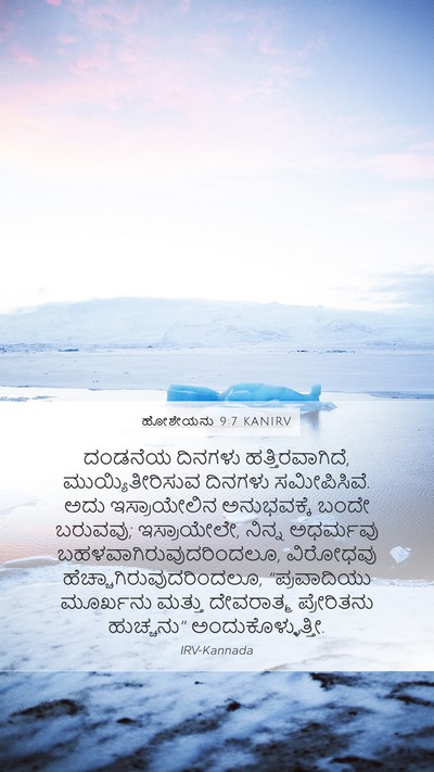 ಹೋಶೇಯನು 9:7 KANIRV Bible Verse Image